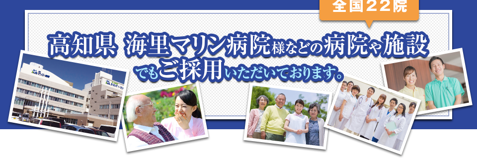 高知県 海里マリン病院様などの病院や施設でもご採用いただいております。
